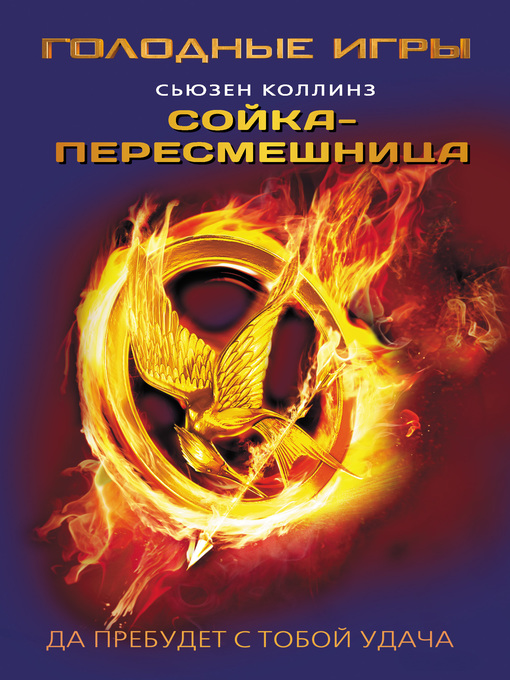 Title details for Сойка-пересмешница by Коллинз, Сьюзен - Available